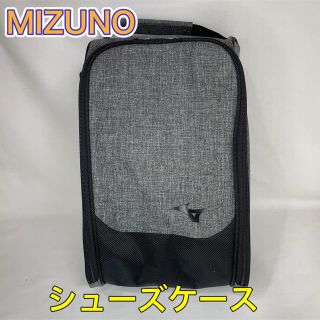 ミズノ(MIZUNO)のMIZUNO ミズノ シューズケース グレー(その他)