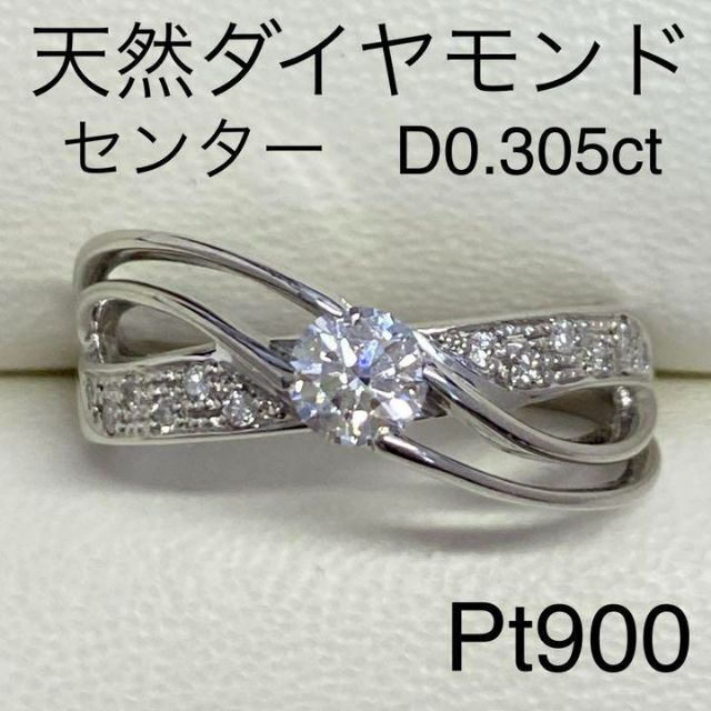 最高の品質の Pt900 天然ダイヤモンドリング D0.305ct サイズ13号 6.2g ...