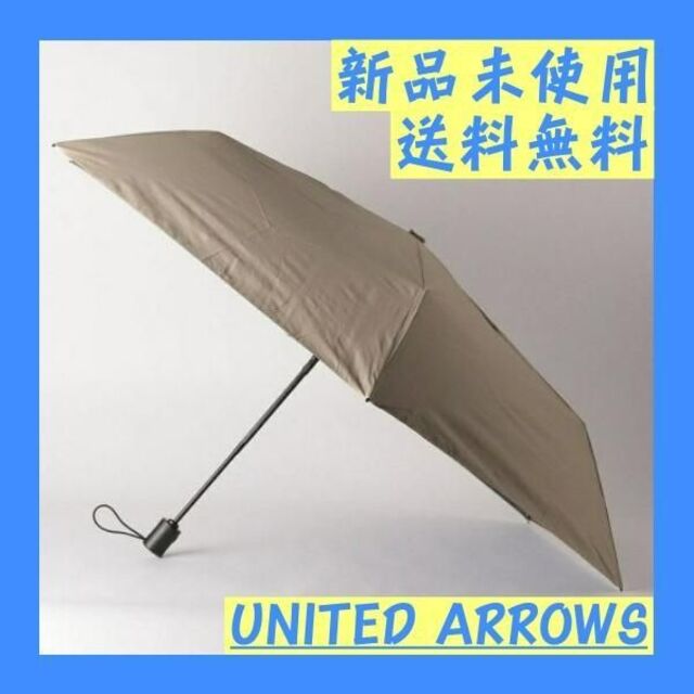 【新品未使用】ユナイテッドアローズ 晴雨兼用 日傘 傘 折り畳み傘 メンズのファッション小物(傘)の商品写真