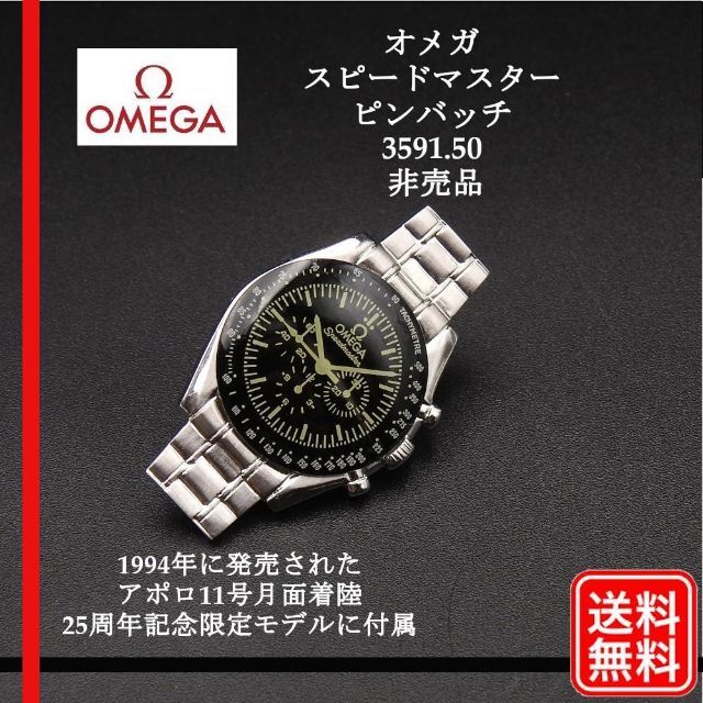 非売品]オメガ スピードマスター 50周年記念 ピンバッジ - 時計