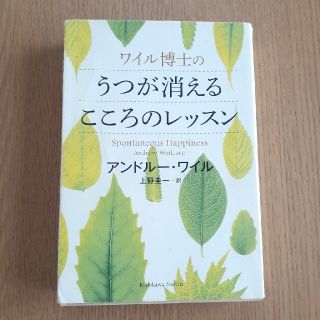 ワイル博士のうつが消えるこころのレッスン(住まい/暮らし/子育て)