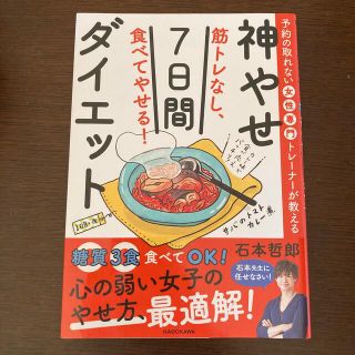 筋トレなし、食べてやせる！神やせ７日間ダイエット 予約の取れない女性専門トレーナ(ファッション/美容)