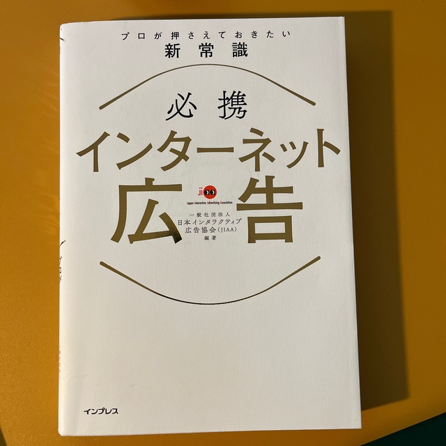 必携インターネット広告プロが押さえておきたい新常識 エンタメ/ホビーの本(ビジネス/経済)の商品写真