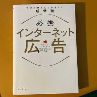 必携インターネット広告プロが押さえておきたい新常識(ビジネス/経済)