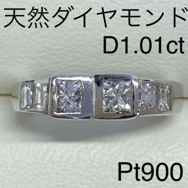 Pt900　天然ダイヤモンドリング　D1.01ct　4.9g　サイズ12.5号