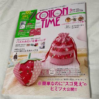 シュフトセイカツシャ(主婦と生活社)のCOTTON TIME (コットン タイム) 2022年 03月号(趣味/スポーツ)