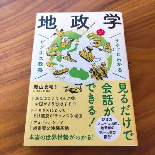 サクッとわかるビジネス教養　地政学(ビジネス/経済)