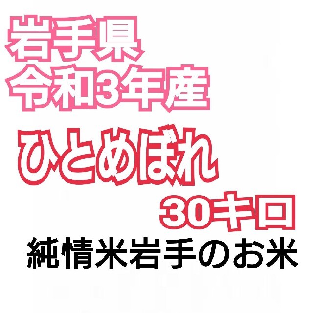 お米 ひとめぼれ【令和3年産】精米済み 30キロ | all4jp.com