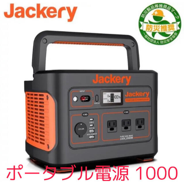 売れ筋ランキングも 【新品未使用】Jackery ポータブル電源 1000 防災