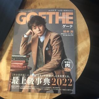 GOETHE (ゲーテ) 2022年 03月号(その他)