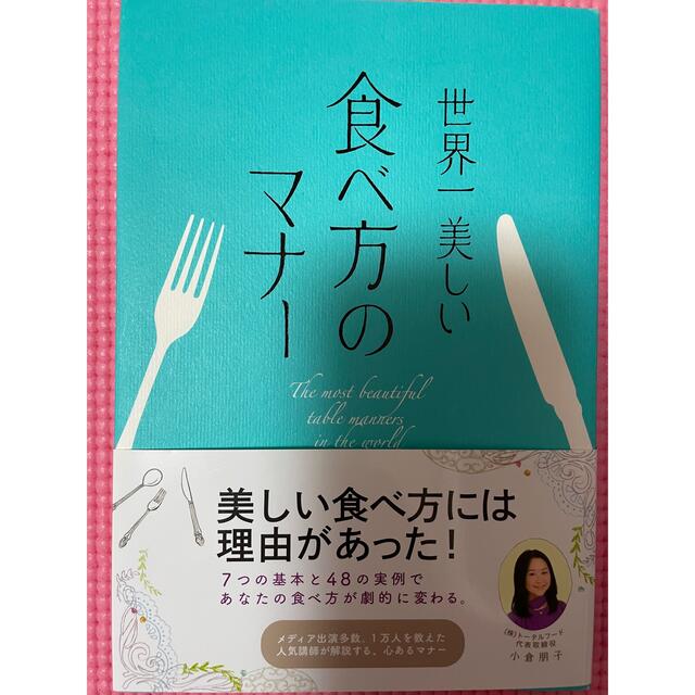 世界一美しい食べ方のマナ－♡ 小倉朋子 エンタメ/ホビーの本(ノンフィクション/教養)の商品写真