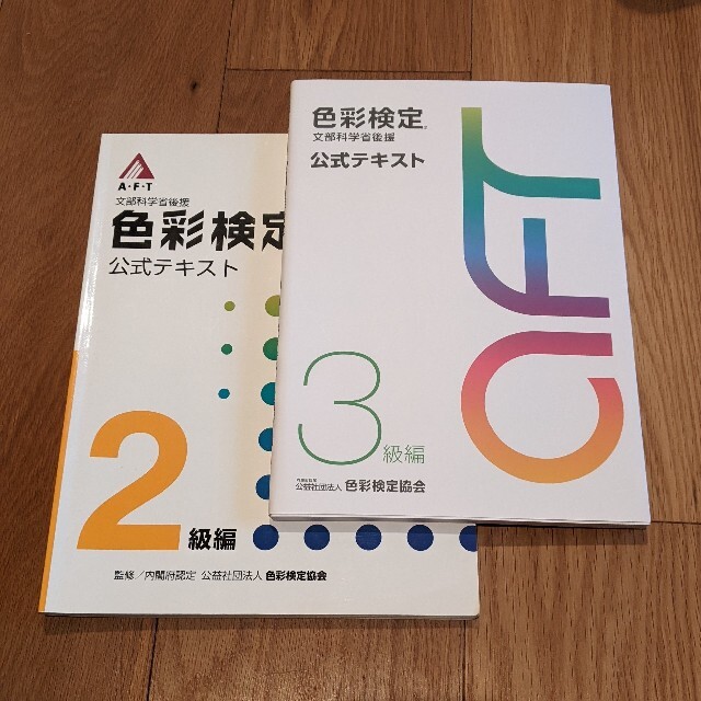 色彩検定 公式テキスト 2級･3級　2冊セット エンタメ/ホビーの本(語学/参考書)の商品写真