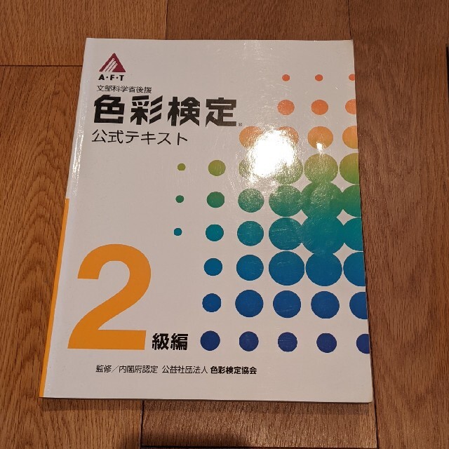 色彩検定 公式テキスト 2級･3級　2冊セット エンタメ/ホビーの本(語学/参考書)の商品写真