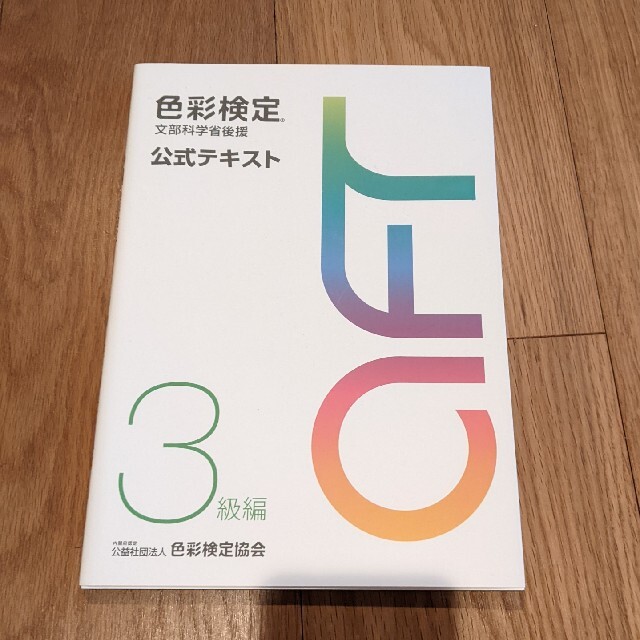 色彩検定 公式テキスト 2級･3級　2冊セット エンタメ/ホビーの本(語学/参考書)の商品写真