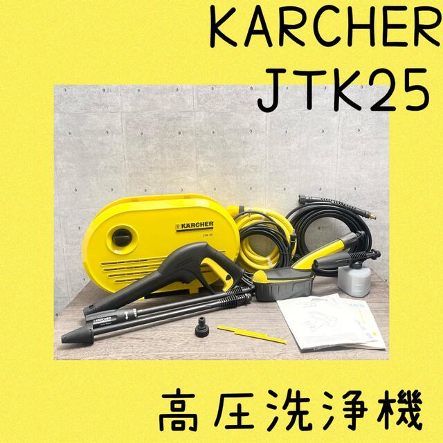ケルヒャー JTK25 高圧洗浄機♡ Gekiyasu Kakaku no - 生活家電 - wsimarketingedge.com