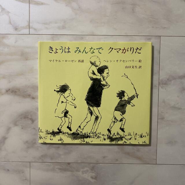 きょうはみんなでクマがりだ エンタメ/ホビーの本(絵本/児童書)の商品写真