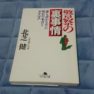 警察の裏事情 誰も書かなかった警官の本音とタテマエ(人文/社会)