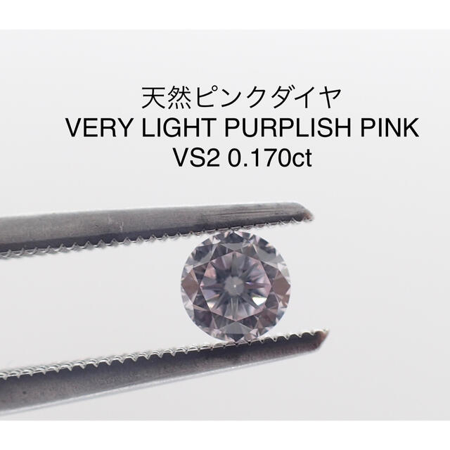 天然ピンクダイヤ VLPP VS2 0.170ct ソーティング付