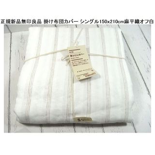 ムジルシリョウヒン(MUJI (無印良品))の正規品新品無印良品 掛け布団カバー シングル150ｘ210cm　麻平織オフ白(シーツ/カバー)