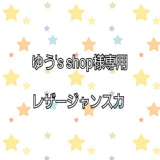 ジーユー(GU)のレザージャンスカ(その他)