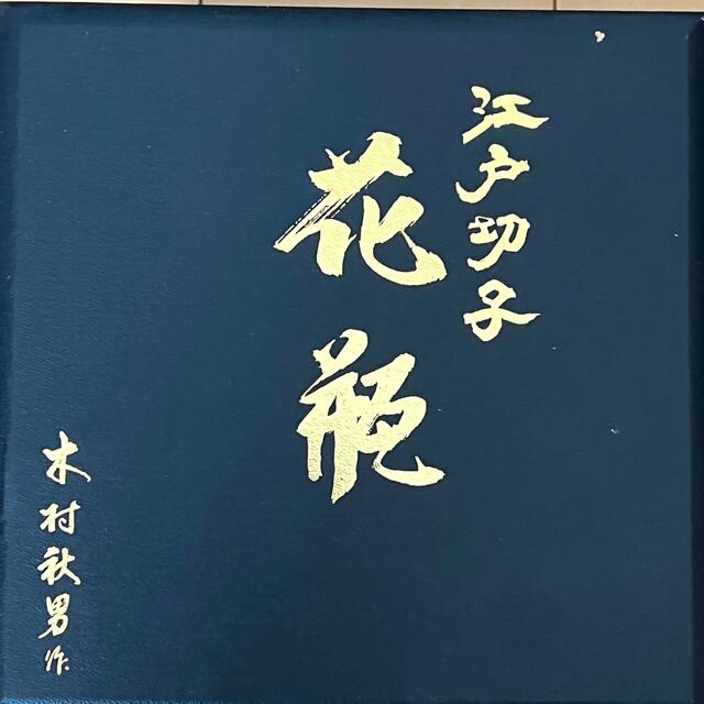 江戸切子 花瓶 木村秋男 - 花瓶
