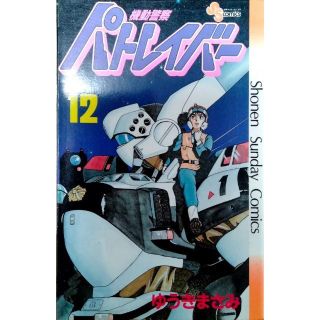 機動警察パトレイバー12巻　漫画　ゆうきまさみ(少年漫画)