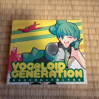 ボカロに代わって歌ってみた　voc@loid generation(ボーカロイド)