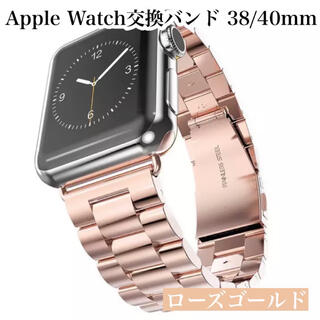 アップルウォッチ(Apple Watch)のApple Watch バンド ベルトステンレス 38/40mm ローズゴールド(その他)