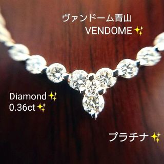 ヴァンドームアオヤマ(Vendome Aoyama)のbio's様専用✨VENDOME✨ダイヤモンド 0.36c ネックレス プラチナ(ネックレス)