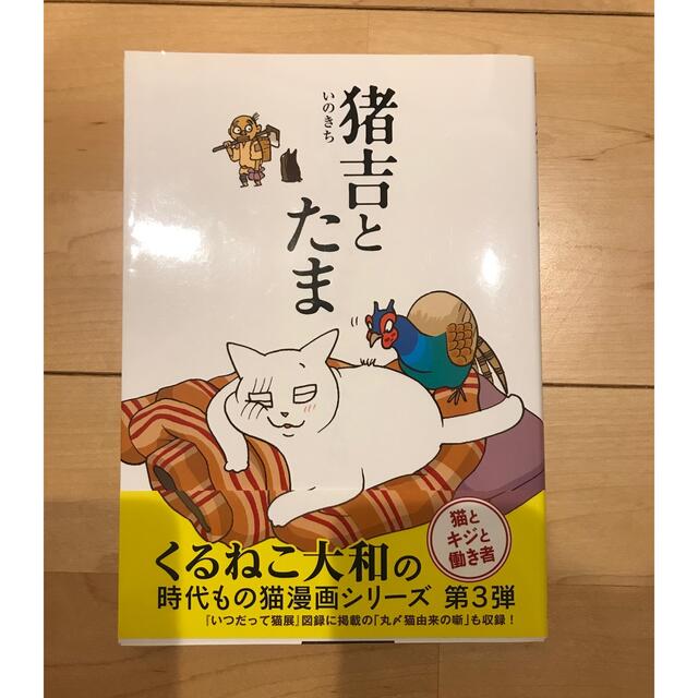 超美品 帯付き くるねこ大和 猪吉とたま エンタメ/ホビーの漫画(青年漫画)の商品写真