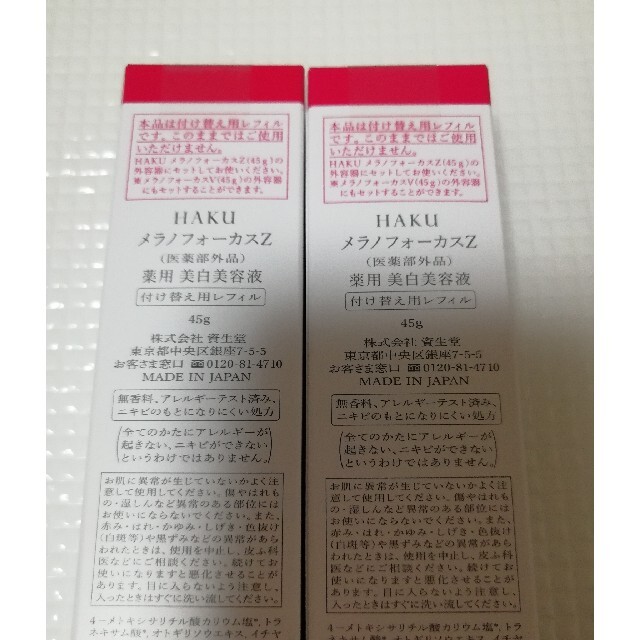 スキンケア/基礎化粧品HAKU ハク バーコードあり！ メラノフォーカスZ  レフィル   45g