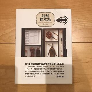 美品 幻獣標本箱(科学/技術)