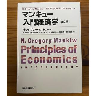 マンキュ－入門経済学 第２版(その他)
