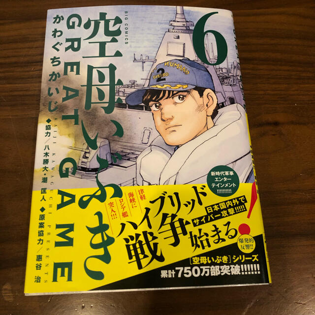 小学館(ショウガクカン)の空母いぶき6 GREAT GAME エンタメ/ホビーの漫画(青年漫画)の商品写真