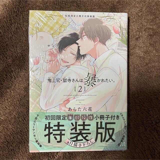 鬼上司・獄寺さんは暴かれたい。 初回限定年齢操作小冊子付き特装版 2 特装版の通販 by なな 鬼上司・獄寺さんは暴かれたい。3初回限定小冊子付特装版