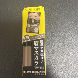 ヘビーローテーション(Heavy Rotation)のヘビーローテーション カラーリングアイブロウ 08 アッシュグレー サンプル(眉マスカラ)