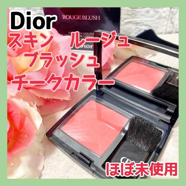 Dior 【ほぼ未使用】ディオールスキン ルージュ ブラッシュ 047 ミスの通販 by くりくりshop ♡｜ディオールならラクマ