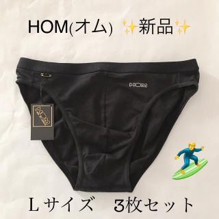 オム(HOM)の新品☆HOM(オム)Ｌサイズ  3枚セット コットン ブラック 前閉じ(その他)