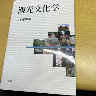 観光文化学(人文/社会)