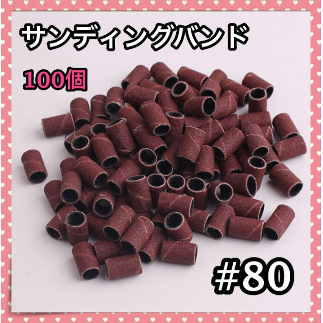 サンディングバンド ネイル #80 ネイルマシン 100個セット *サンディングバンド ネイル #120 ネイルマシン 100個セット