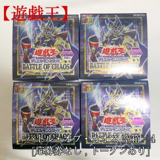 ユウギオウ(遊戯王)の【遊戯王】バトルオブカオス BATTLE OF CHAOS 空箱×4 応募券なし(その他)