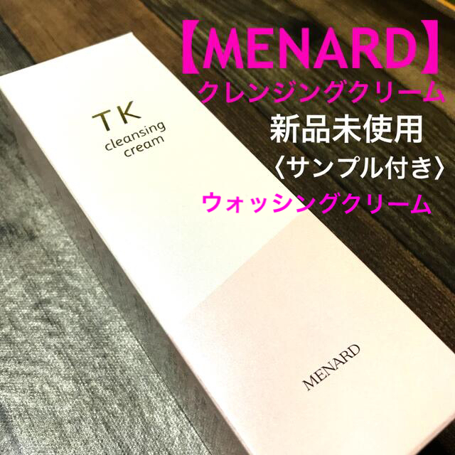 【MENARD】クレンジングクリーム・ウォッシングクリーム　〈サンプル付き〉