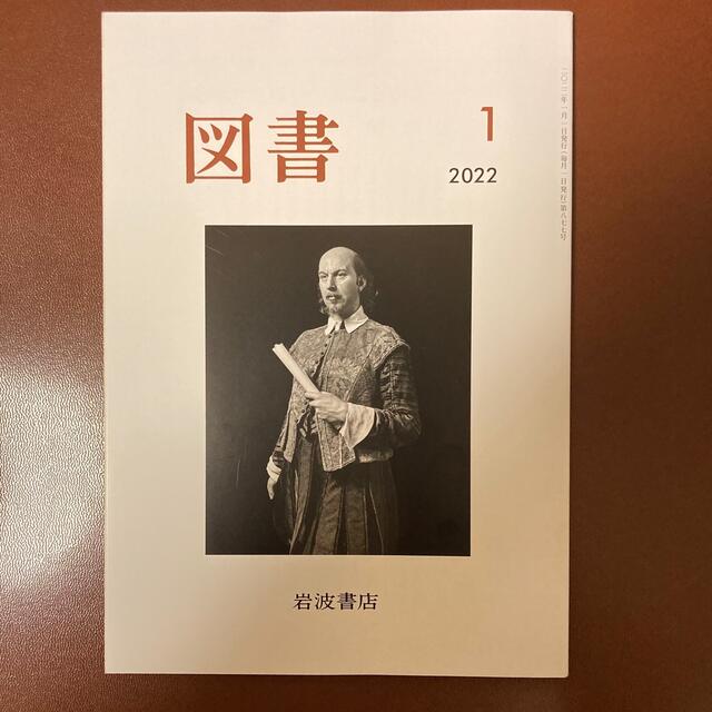 岩波書店(イワナミショテン)の『図書 』2022年1月号（第877号） /岩波書店 エンタメ/ホビーの雑誌(文芸)の商品写真