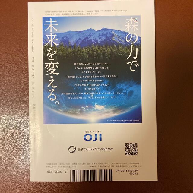 岩波書店(イワナミショテン)の『図書 』2022年1月号（第877号） /岩波書店 エンタメ/ホビーの雑誌(文芸)の商品写真