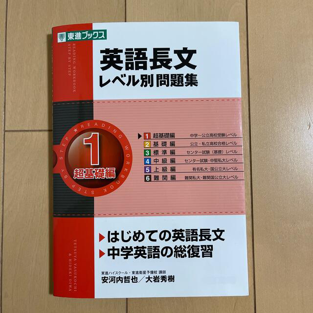 英語長文レベル別問題集 １ エンタメ/ホビーの本(語学/参考書)の商品写真