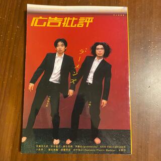 広告批評　ラーメンズ　No274 2003年9月1日発行(アート/エンタメ/ホビー)