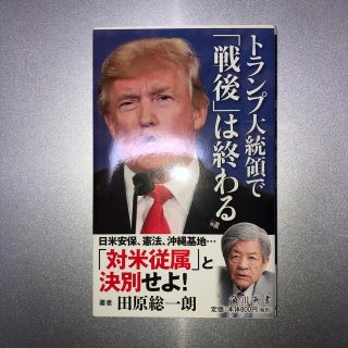 カドカワショテン(角川書店)のトランプ大統領で「戦後」は終わる(人文/社会)