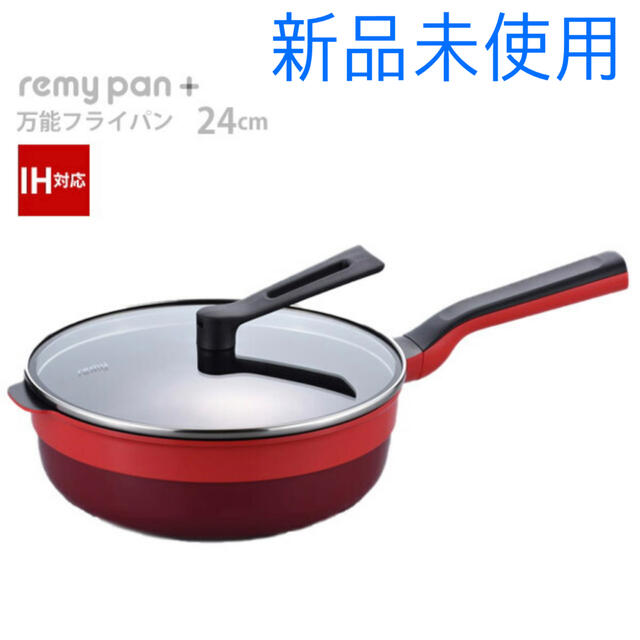 未開封☆レミパン プラス レッド☆IH対応-