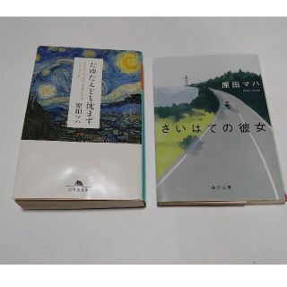 原田マハ「たゆたえども沈まず」「さいはての彼女」(文学/小説)