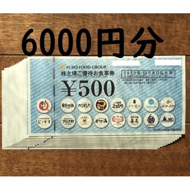 フジオフード　株主優待 　6000円分（500円券×12枚）